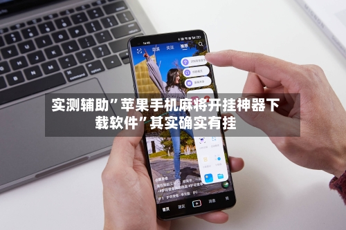 实测辅助	”苹果手机麻将开挂神器下载软件”其实确实有挂-第1张图片