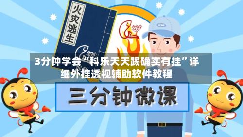 3分钟学会“科乐天天踢确实有挂”详细外挂透视辅助软件教程-第1张图片