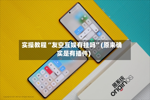 实操教程“友空互娱有挂吗”(原来确实是有插件)-第1张图片