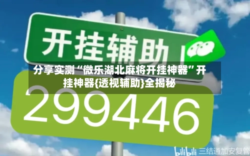 分享实测“微乐湖北麻将开挂神器”开挂神器{透视辅助}全揭秘-第1张图片