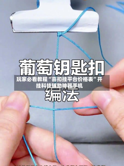 玩家必看教程“喜扣挂平台价格表	”开挂科技辅助神器手机-第1张图片