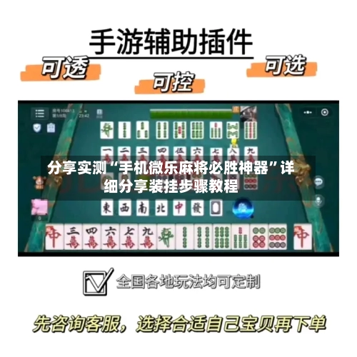 分享实测“手机微乐麻将必胜神器	”详细分享装挂步骤教程-第1张图片