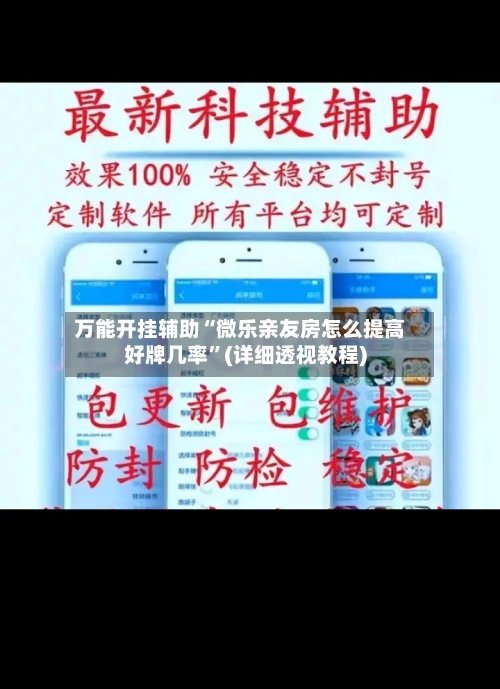 万能开挂辅助“微乐亲友房怎么提高好牌几率”(详细透视教程)-第1张图片