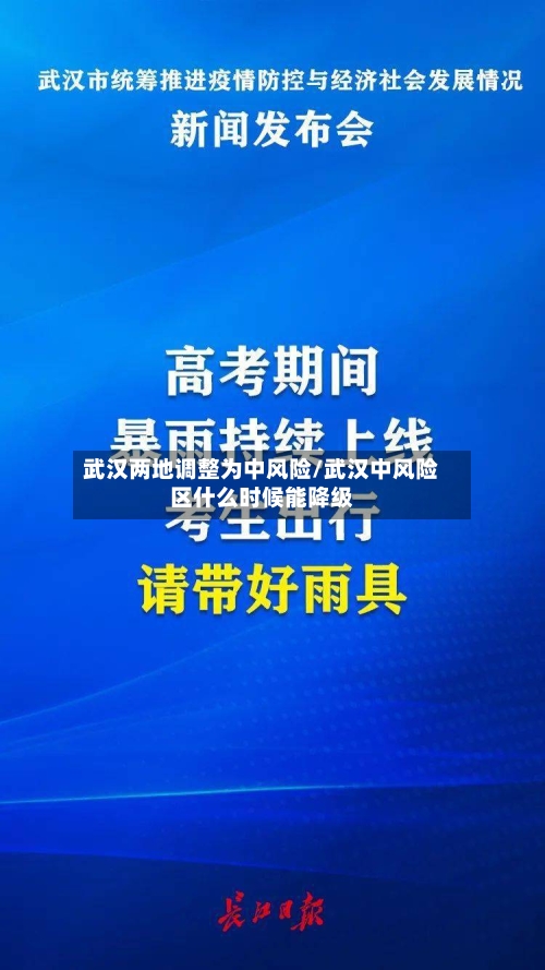 武汉两地调整为中风险/武汉中风险区什么时候能降级-第1张图片