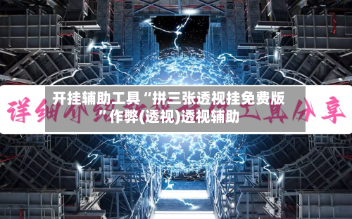 开挂辅助工具“拼三张透视挂免费版”作弊(透视)透视辅助-第1张图片
