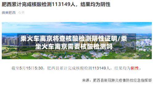 乘火车离京将查核酸检测阴性证明/乘坐火车离京需要核酸检测吗-第1张图片
