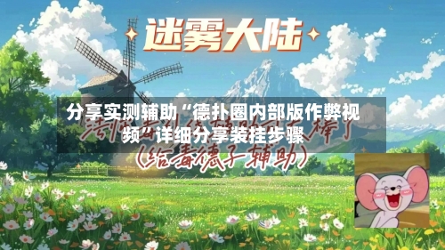 分享实测辅助“德扑圈内部版作弊视频”详细分享装挂步骤-第1张图片