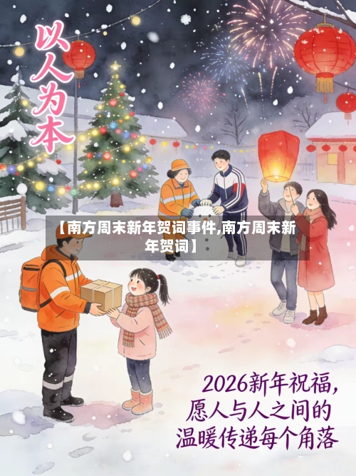 【南方周末新年贺词事件,南方周末新年贺词】-第1张图片