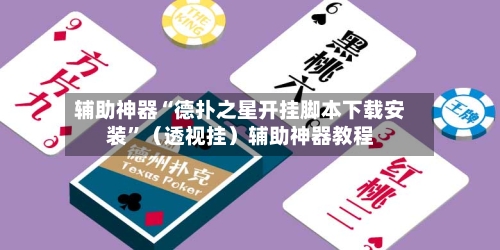 辅助神器“德扑之星开挂脚本下载安装”（透视挂）辅助神器教程-第1张图片