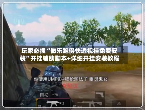 玩家必搜“微乐跑得快透视挂免费安装”开挂辅助脚本+详细开挂安装教程-第1张图片