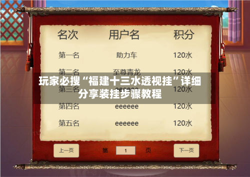 玩家必搜“福建十三水透视挂”详细分享装挂步骤教程-第1张图片