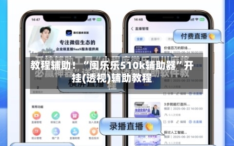 教程辅助！“闽乐乐510k辅助器	”开挂(透视)辅助教程-第1张图片