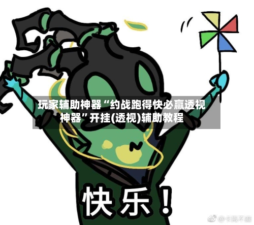 玩家辅助神器“约战跑得快必赢透视神器	”开挂(透视)辅助教程-第1张图片