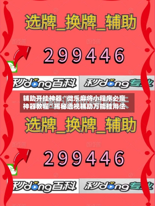 辅助开挂神器“微乐麻将小程序必赢神器教程”揭秘透视辅助万能挂用法-第1张图片
