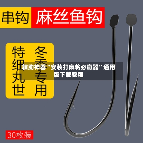 辅助神器“安装打麻将必赢器”通用版下载教程-第1张图片