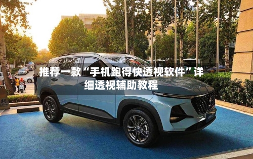 推荐一款“手机跑得快透视软件”详细透视辅助教程-第1张图片