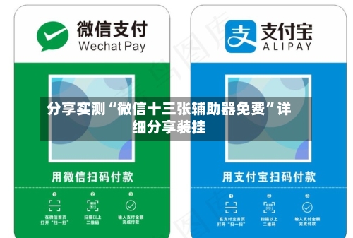 分享实测“微信十三张辅助器免费	”详细分享装挂-第1张图片