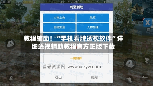 教程辅助！“手机看牌透视软件”详细透视辅助教程官方正版下载-第1张图片