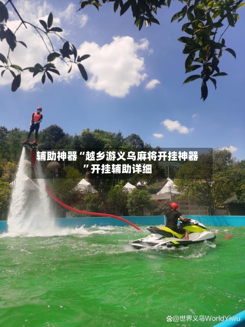 辅助神器“越乡游义乌麻将开挂神器”开挂辅助详细-第1张图片