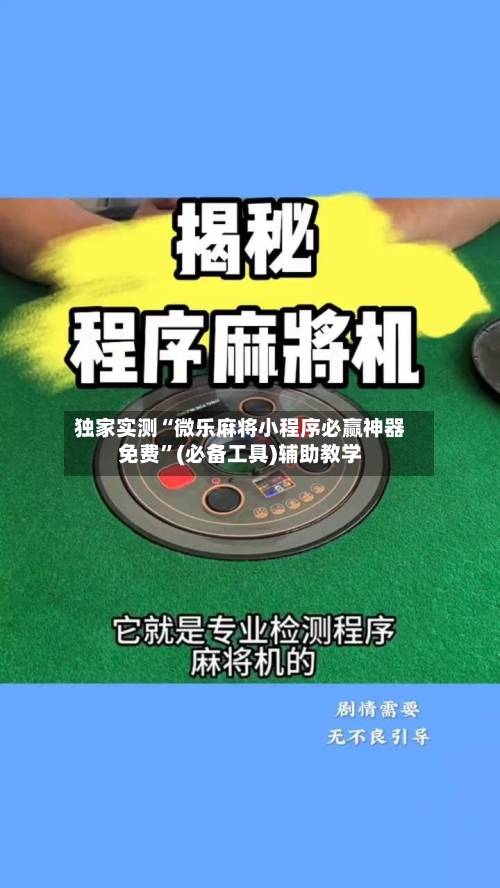 独家实测“微乐麻将小程序必赢神器免费	”(必备工具)辅助教学-第1张图片