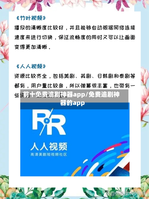 前十免费追剧神器app/免费追剧神器的app-第1张图片
