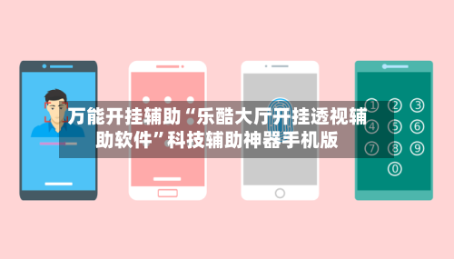 万能开挂辅助“乐酷大厅开挂透视辅助软件	”科技辅助神器手机版-第1张图片