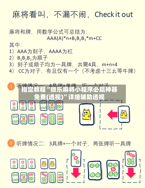 指定教程“微乐麻将小程序必赢神器免费(透视)”详细辅助透视-第1张图片