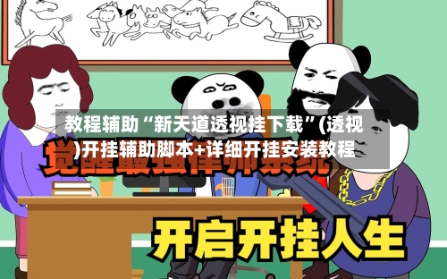 教程辅助“新天道透视挂下载”(透视)开挂辅助脚本+详细开挂安装教程-第1张图片