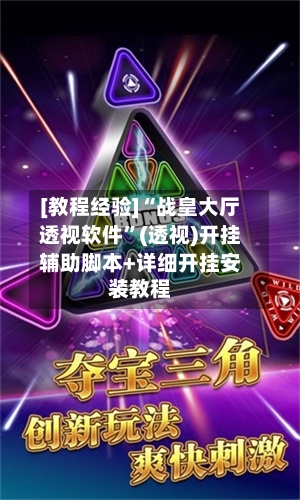 [教程经验]“战皇大厅透视软件”(透视)开挂辅助脚本+详细开挂安装教程-第1张图片