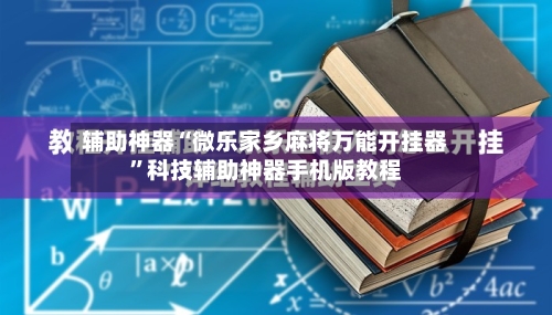 辅助神器“微乐家乡麻将万能开挂器	”科技辅助神器手机版教程-第1张图片