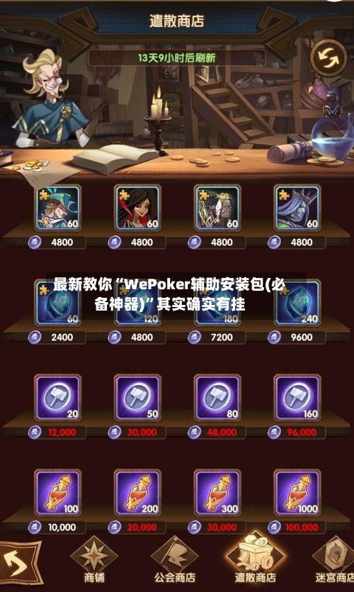 最新教你“WePoker辅助安装包(必备神器)	”其实确实有挂-第1张图片