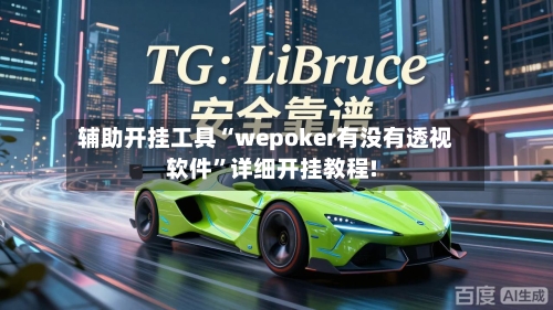 辅助开挂工具“wepoker有没有透视软件”详细开挂教程!-第1张图片