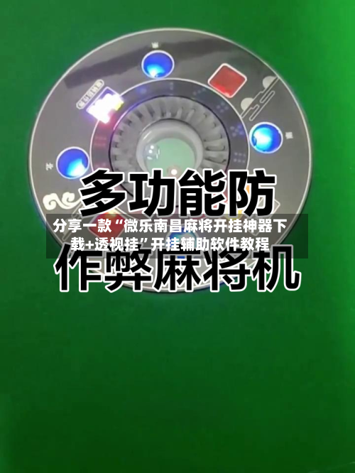 分享一款“微乐南昌麻将开挂神器下载+透视挂	”开挂辅助软件教程-第1张图片