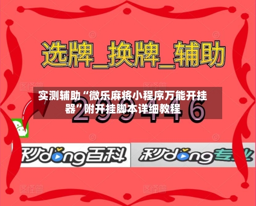 实测辅助“微乐麻将小程序万能开挂器”附开挂脚本详细教程-第1张图片