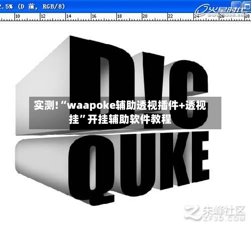 实测!“waapoke辅助透视插件+透视挂	”开挂辅助软件教程-第1张图片