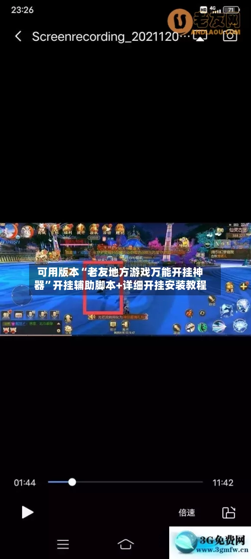 可用版本“老友地方游戏万能开挂神器	”开挂辅助脚本+详细开挂安装教程-第1张图片