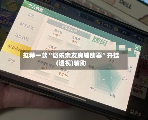 推荐一款“微乐亲友房辅助器	”开挂(透视)辅助-第1张图片