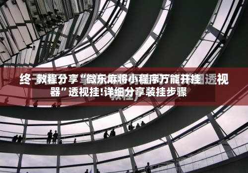 教程分享“微乐麻将小程序万能开挂器”透视挂!详细分享装挂步骤-第1张图片