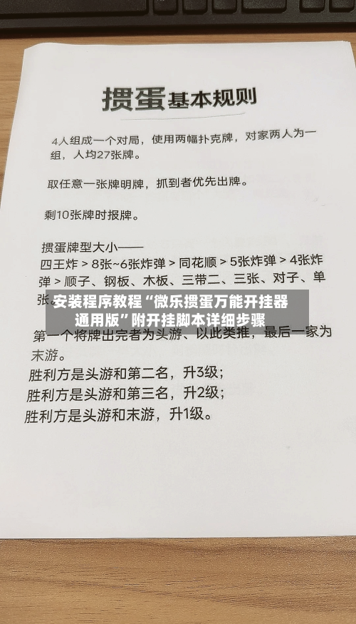 安装程序教程“微乐掼蛋万能开挂器通用版	”附开挂脚本详细步骤-第1张图片