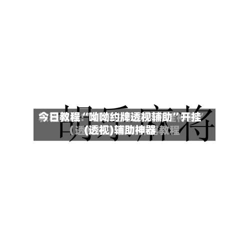 今日教程“呦呦约牌透视辅助	”开挂(透视)辅助神器-第1张图片