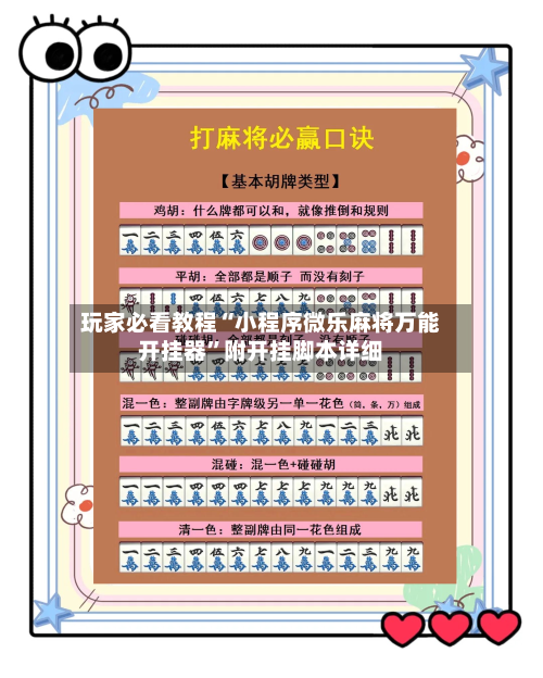 玩家必看教程“小程序微乐麻将万能开挂器”附开挂脚本详细-第1张图片