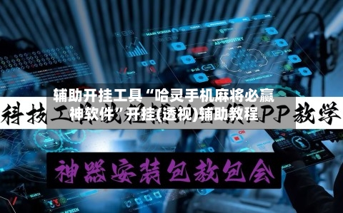 辅助开挂工具“哈灵手机麻将必赢神软件	”开挂(透视)辅助教程-第1张图片