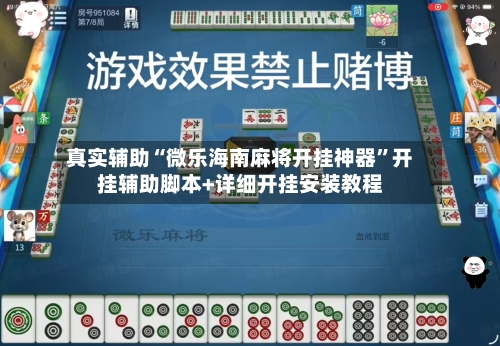 真实辅助“微乐海南麻将开挂神器	”开挂辅助脚本+详细开挂安装教程-第1张图片