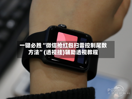 一键必胜“微信抢红包扫雷控制尾数方法”(透视挂)辅助透视教程-第1张图片