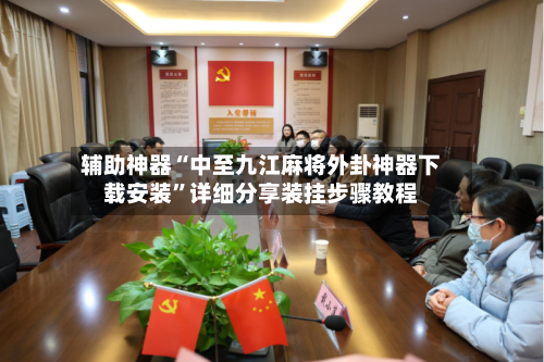 辅助神器“中至九江麻将外卦神器下载安装	”详细分享装挂步骤教程-第1张图片