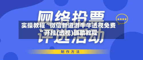 实操教程“微信新道游牛牛透视免费	”开挂(透视)辅助教程-第1张图片