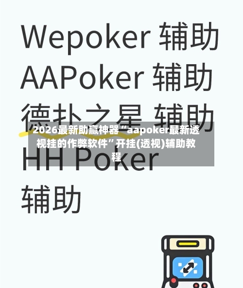 2026最新助赢神器“aapoker最新透视挂的作弊软件”开挂(透视)辅助教程-第1张图片