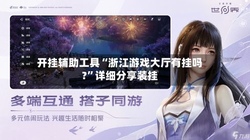 开挂辅助工具“浙江游戏大厅有挂吗?”详细分享装挂-第1张图片