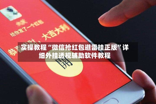 实操教程“微信抢红包避雷挂正版”详细外挂透视辅助软件教程-第1张图片