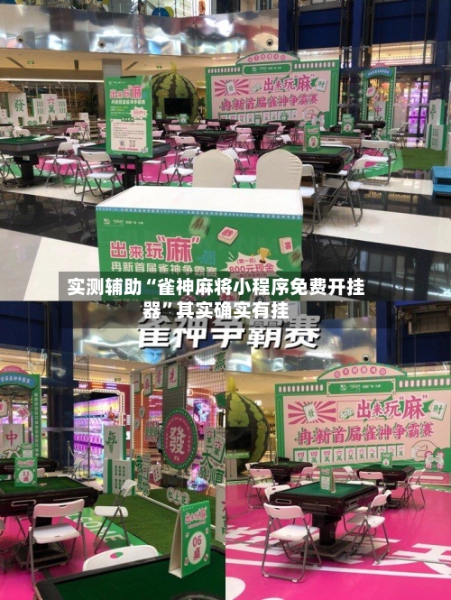 实测辅助“雀神麻将小程序免费开挂器	”其实确实有挂-第1张图片